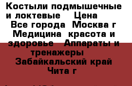 Костыли подмышечные и локтевые. › Цена ­ 700 - Все города, Москва г. Медицина, красота и здоровье » Аппараты и тренажеры   . Забайкальский край,Чита г.